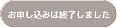 お申し込みは終了しました