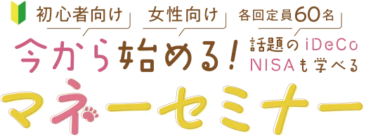 今から始めるマネーセミナー